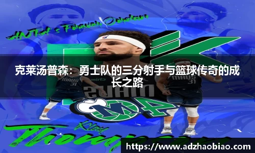 克莱汤普森：勇士队的三分射手与篮球传奇的成长之路