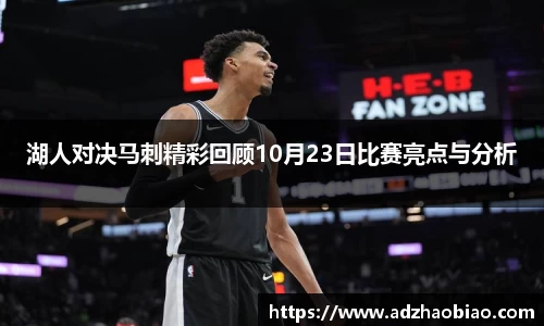 湖人对决马刺精彩回顾10月23日比赛亮点与分析