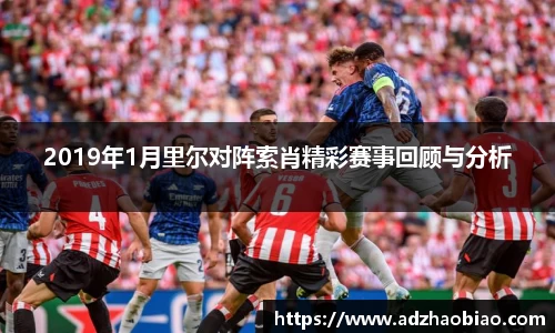 2019年1月里尔对阵索肖精彩赛事回顾与分析