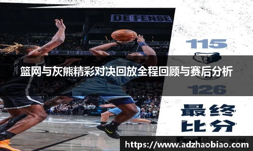 篮网与灰熊精彩对决回放全程回顾与赛后分析
