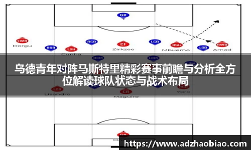 乌德青年对阵马斯特里精彩赛事前瞻与分析全方位解读球队状态与战术布局