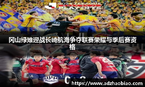 冈山绿雉迎战长崎航海争夺联赛荣耀与季后赛资格