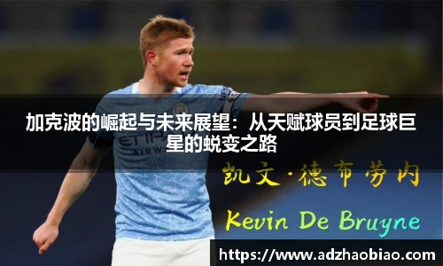 加克波的崛起与未来展望：从天赋球员到足球巨星的蜕变之路