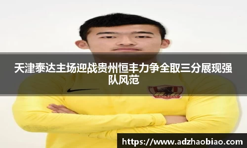 天津泰达主场迎战贵州恒丰力争全取三分展现强队风范